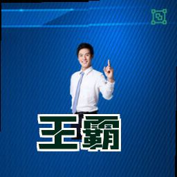 王霸
