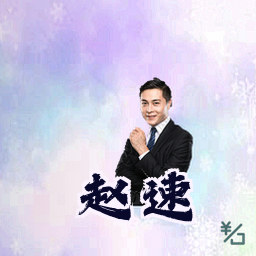 赵速