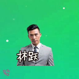 林跃
